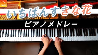 ドラマ『いちばんすきな花』ピアノメドレー【作業用・勉強用・仕事用BGM】CANACANA