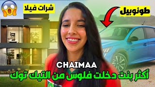 حقيقة شيماء مولات الضحكة لي عايشة غير بفلوس التيك توك / Chaimaa_offi