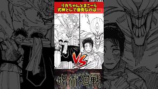 【呪術廻戦】リカちゃんとまこーら、式神として優秀なのは... #呪術廻戦 #反応集