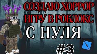 СОЗДАЮ СВОЮ ХОРРРОР ИГРУ С НУЛЯ В РОБЛОКС СТУДИО!!!          ***часть 3***