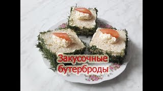 Закусочные #бутерброды для праздничного стола. #Видеорецепт.