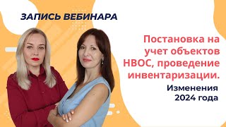 💯 Постановка на учет объектов НВОС. Проведение инвентаризации. Изменения в 2024 году