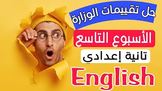 حل التقييم الاسبوعي تانية اعدادي انجليزي الاسبوع الثامن الاداءات الصفية و المنزلية الاختبار الاسبوعي