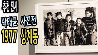 추천☆ 박태균 사진전 "1977 상계동" (24.04.12-05.25) 매주 금,토 예약관람, 사진가랑갤러리