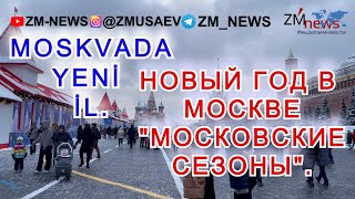 НОВЫЙ ГОД В МОСКВЕ.КАК ГОТОВИТСЯ К ПРАЗДНИКУ МОСКВА. MOSKVADA YENİ İL HAZIRLIĞI. BƏZƏDİLMİŞ ŞƏHƏR