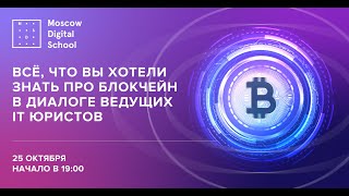 Вебинар "Все, что вы хотели знать про блокчейн в диалоге от ведущих IT юристов"