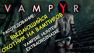 Vampyr. Расследование: выдающийся охотник на вампиров. Vampire hunter extraordinaire (The Docks)