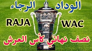 مواجهة مثيرة مرتقبة بين الوداد و الرجاء في نصف نهائي كأس العرش 2023