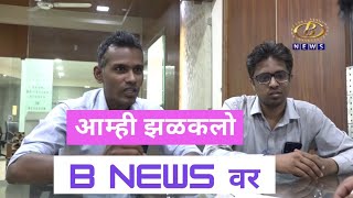 RD chi shala aali B news tv var आमच्या चॅनेल चा सन्मान टीव्ही चॅनेल वर #bnews #channelb