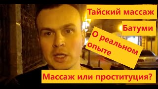 Тайский массаж или проституция в Батуми