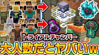 【マイクラ】大人数でトライアルチャンバーに行くと...ヤバすぎる試練が始まる！？【まいくら・マインクラフト】