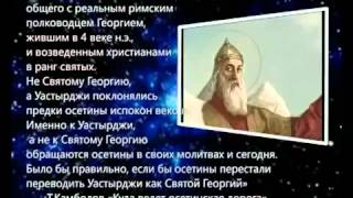 Уастырджи (Св. Георгий) Осетины Аланы