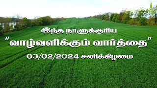 இந்த நாளுக்குரிய "வாழ்வளிக்கும் வார்த்தை" | 03/02/2024 | சனிக்கிழமை