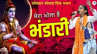 सोमवार स्पेशल | Shiv Bhajan 2024 | भोले बाबा का भजन | mera bhola bhandari | Bhajan I अनीता जांगिड़