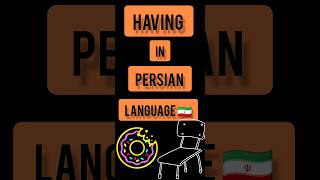 Persian language . Persian lessons . short . having IN PERSIAN language 🇮🇷