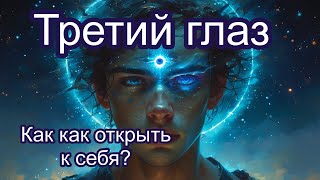 Третий глаз: Пробуждение сознания и скрытые возможности человека"