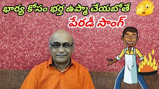 చెన్నై వాస్తవ్యులు మన్యం మురళీధర్ గారు పాడిన కడుపుబ్బా నవ్వించే Upma parody song