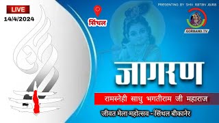 Live:जागरण सिंथल बीकानेर | संत भगतीराम जी महाराज जीवत मेला महोत्सव | Shri Kshamaram Ji Maharaj |