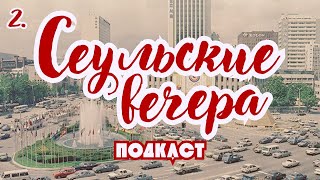 설날(Сольналь)/ Праздник Весныㅣ Как празднуют новый год в Азии? "Сеульские вечера" Подкаст.