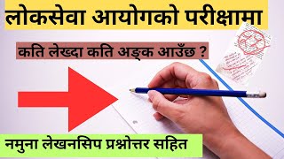 लोकसेवा आयोगको परीक्षामा कति लेख्दा कति नम्बर आउँछ ? Feedback सहित 🤔