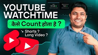 YouTube में Watchtime कैसे Count होता है | How YouTube Count Watchtime ? YouTube Watch time