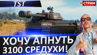 Мощный НАГИБ на TST - Апаем 3100+ средухи? 🔥 Вовакрасава