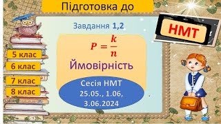 НМТ 2024_Ймовірність Матеріал математика 6 клас НУШ