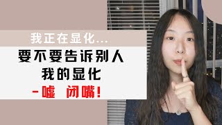 SHUT UP！- 我要不要告诉别人我的显化 & 说漏嘴了怎么办