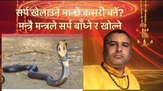 सर्प बाँध्ने र खोल्ने मन्त्र#आध्यात्मिक #mantra #astrology #ज्ञान #motivationalvideo