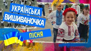 Пісня "Українська вишиваночка" 🥋