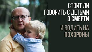 Стоит ли говорить с детьми о смерти и брать на похороны