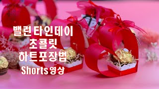 2월14일 밸런타인데이 초콜릿 예쁘게 포장하는 방법,정성 가득 하트모양 초콜릿 포장법,How to make packing up Valentine's Day Chocolate