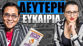 ΔΕΥΤΕΡΗ ΕΥΚΑΙΡΙΑ ΓΙΑ ΤΑ ΧΡΗΜΑΤΑ ΜΑΣ: Robert Kiyosaki!