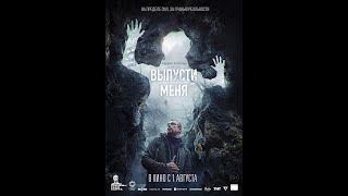 Трейлер. Выпусти меня.