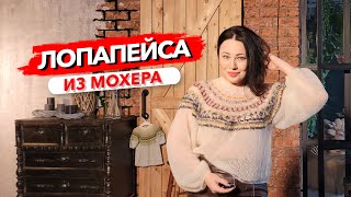 Зачем я вязала жаккард из мохера /Значение орнаментов и узоров /Росток в Германии @yakovlevaknit