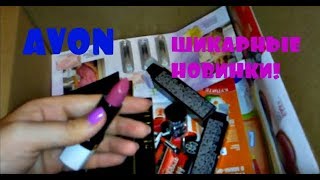 ЗАКАЗ AVON 2/2018#ШИКАРНЫЕ НОВИНКИ ПОМАДЫ ВЗРЫВ ЦВЕТА#ЗАКАЗЫВАЕМ СО СКИДКОЙ 40%#Sale#