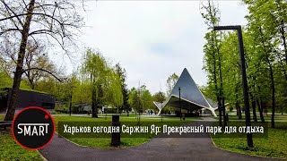 Харьков сегодня Саржин Яр: Как выглядит парк сегодня. Все цветет