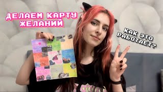 как понять чего ты хочешь | КАРТА ЖЕЛАНИЙ