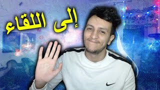 إلى اللّقاء + Q&A ❤️