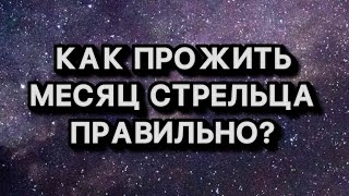 Солнце в Стрельце. Рекомендации на месяц