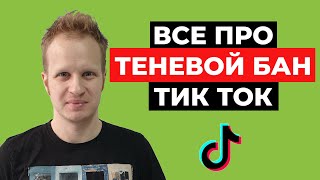 Теневой бан на Тик Ток: причины, что делать, как выйти Сколько длится теневой бан Tik Tok Бан Тикток