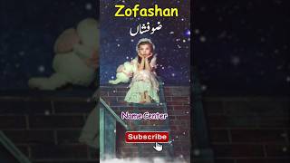 Zofashan Name Meaning | ضوفشاں نام کا مطلب #Zofashan #Shortsfeed 🙌😊🤣 #Ytshorts #uniquename