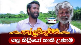 KOLAM KUTTAMA || Episode 218 || කෝළම්කුට්ටම || May 03th 2023