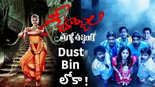 Geethanjali Malli Vachindi : Came For Dustbin | Anjali , Srinivas,Satyam Rajesh | Last gaadu reviews