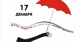 17 декабря Международный день защиты секс-работниц от насилия и жестокости