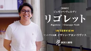 新国立劇場オペラ『リゴレット』マントヴァ公爵役　イヴァン・アヨン・リヴァス　ショートインタビュー