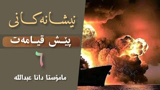 نیشانەبچوکەکانی پێش قیامەت.زۆربوونی پارەوماڵ..زنجیرەی/٦..م.داناعبداللە