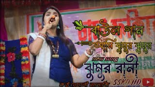 আমি ঝুমুর ঝুমুর রানী | Purnima Mandi | Ami Jhumur Jhumur Rani | Jhumur Re Matabo Jani |Barman Studio