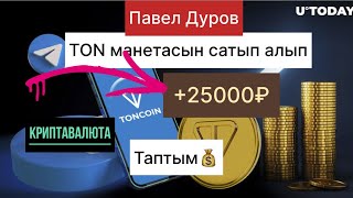 Крипта +25000₽ таптым TON манетасын сатып алып кантип?💰💰#криптовалюта #биткоин #биткойн #арбитраж