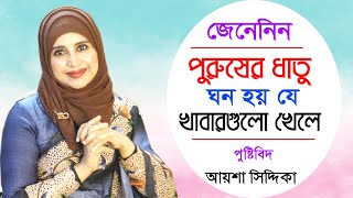 পুরুষের ধাতু ঘন হয় যে খাবার খেলে | পুষ্টিবিদ আয়শা সিদ্দিকা | Men Health Tips Bangla | Aysha Siddika